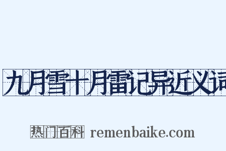 九月雪十月雷记异近义词是什么意思的图片